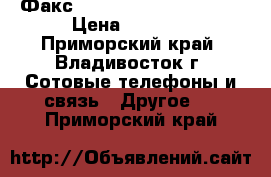 Факс Panasonic KX-FT982RUB › Цена ­ 5 110 - Приморский край, Владивосток г. Сотовые телефоны и связь » Другое   . Приморский край